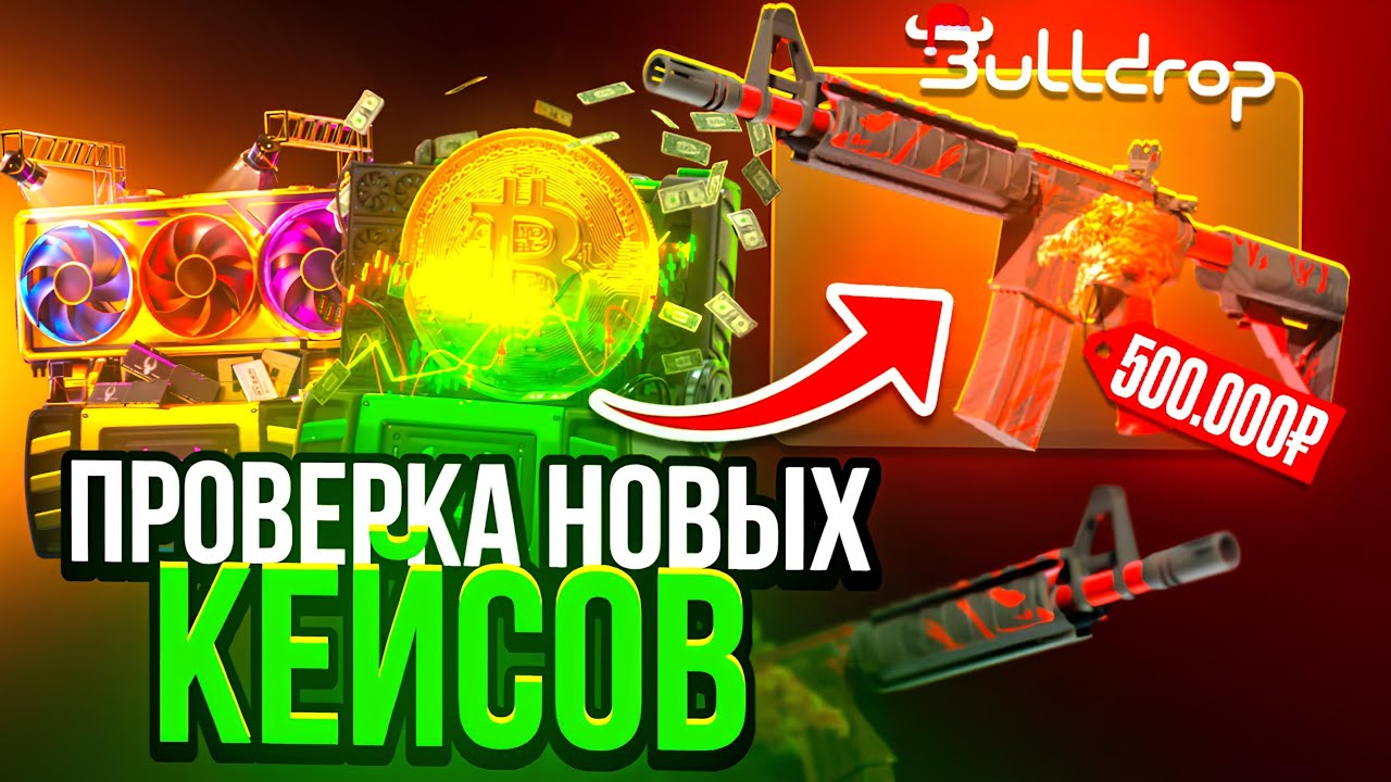 ЭТО САМАЯ ОКУПАЕМАЯ КОЛЛЕКЦИЯ КЕЙСОВ НА BULLDROP 😱 ПРОВЕРКА НОВЫХ КЕЙСОВ НА БУЛЛДРОП