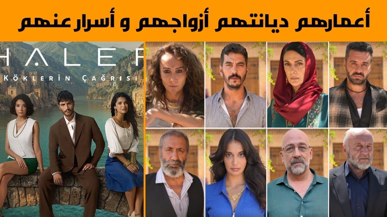 معلومات عن أبطال مسلسل