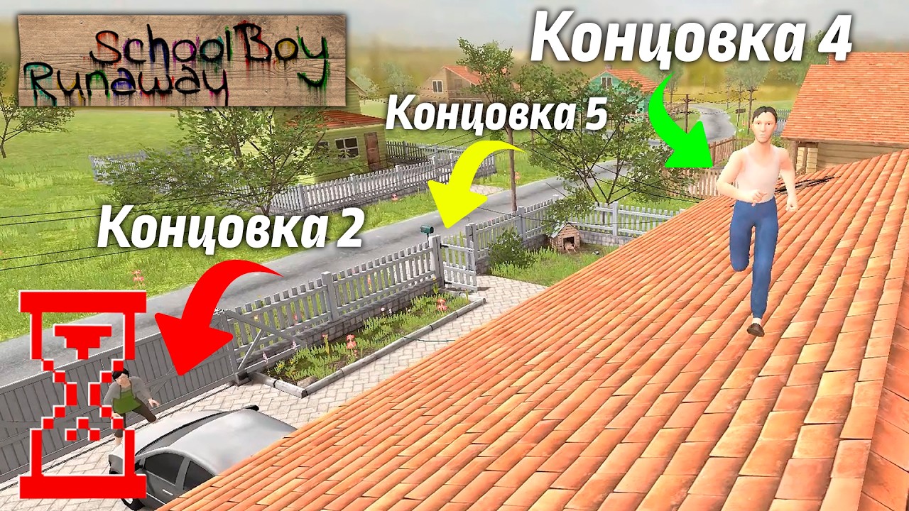 Объединяю три основные Концовки в Скулбое // SchoolBoy Runaway