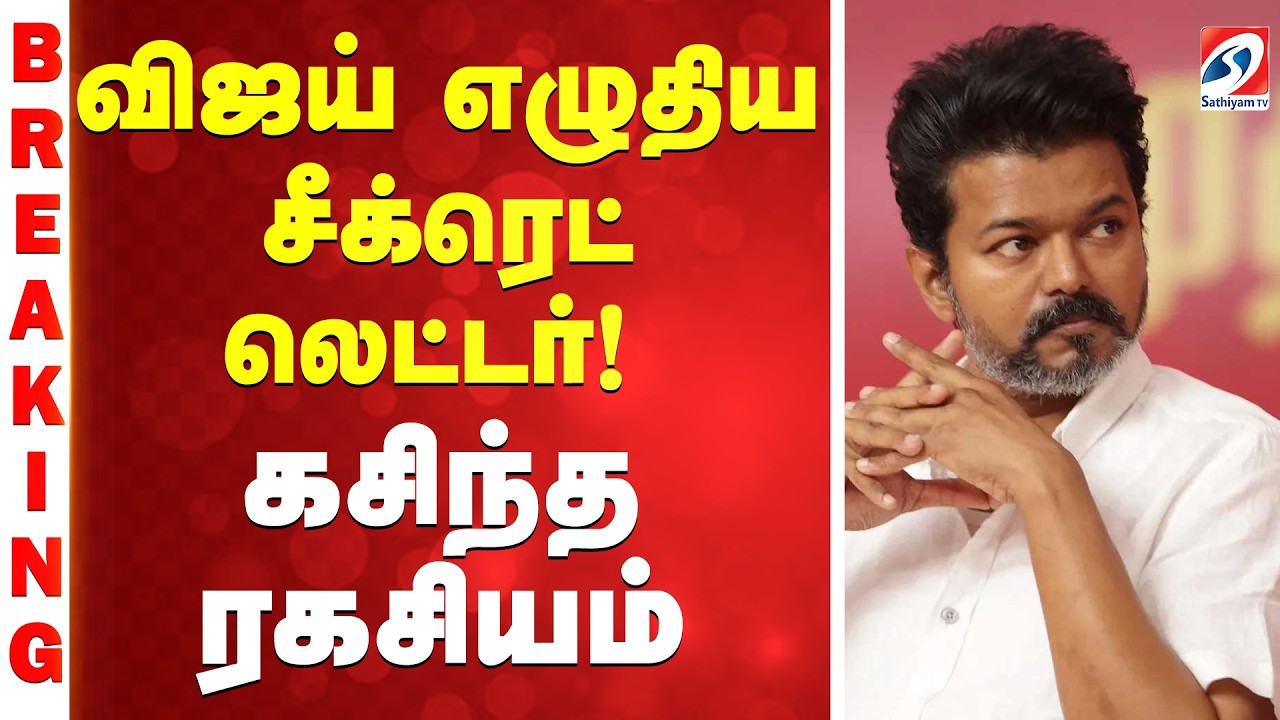 The Secret Letter Written by Vijay! | விஜய் எழுதிய சீக்ரெட் லெட்டர்! - கசிந்த ரகசியம்