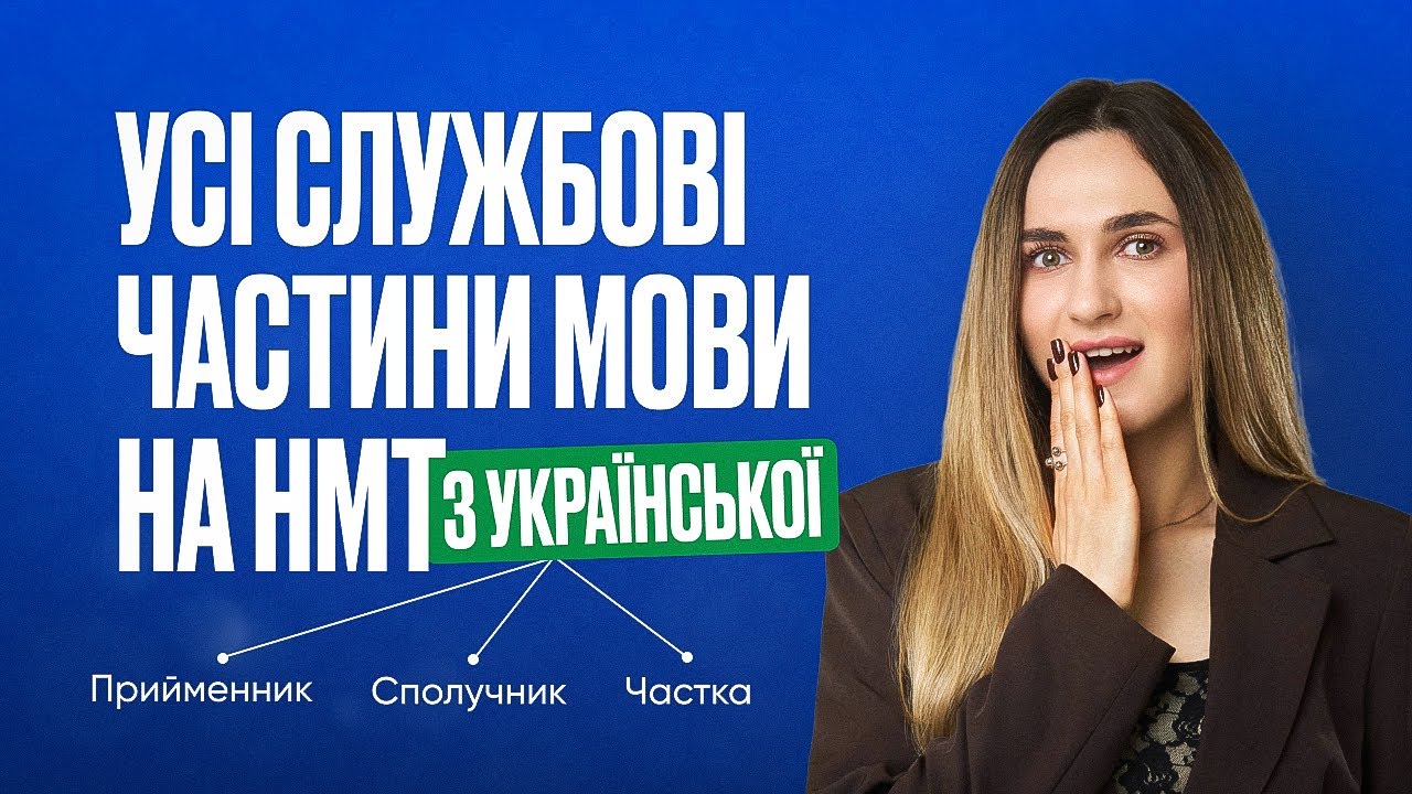 УСІ СЛУЖБОВІ ЧАСТИНИ МОВИ НА НМТ | ONLY SCHOOL #нмт2026 #укр #нмтна200