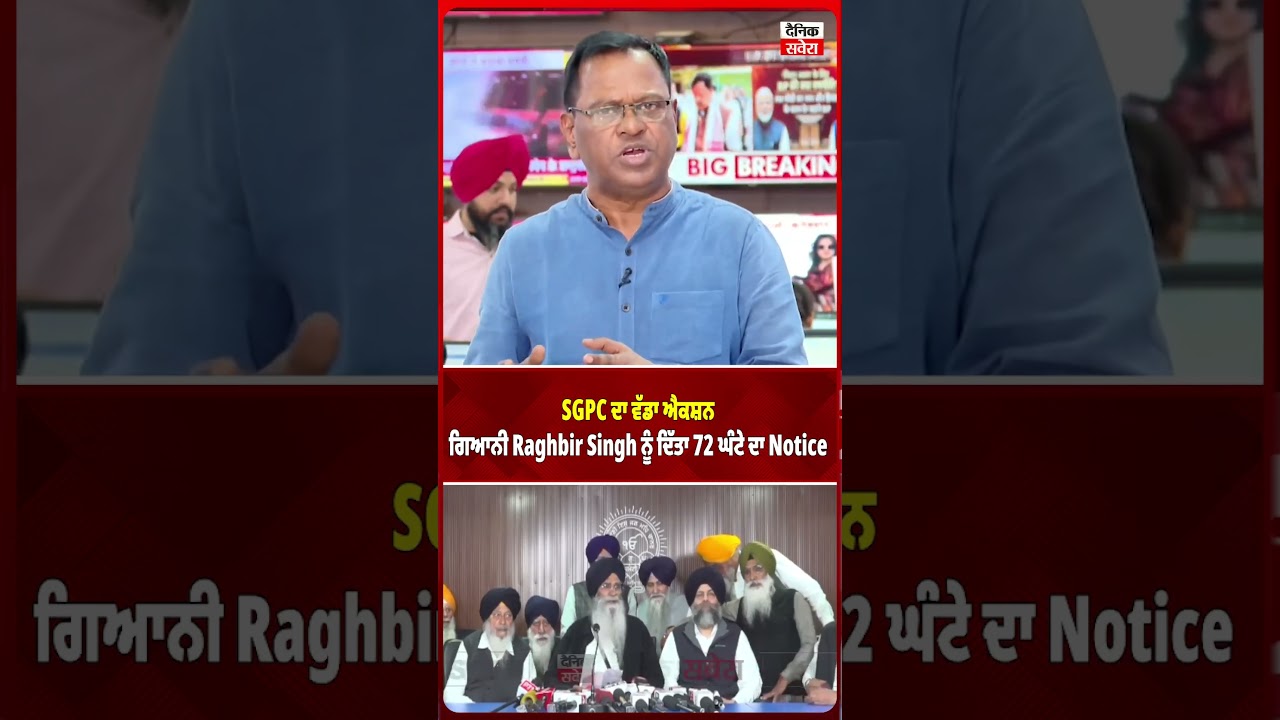 SGPC ਦਾ ਵੱਡਾ ਐਕਸ਼ਨ, ਗਿਆਨੀ Raghbir Singh ਨੂੰ ਦਿੱਤਾ 72 ਘੰਟੇ ਦਾ Notice