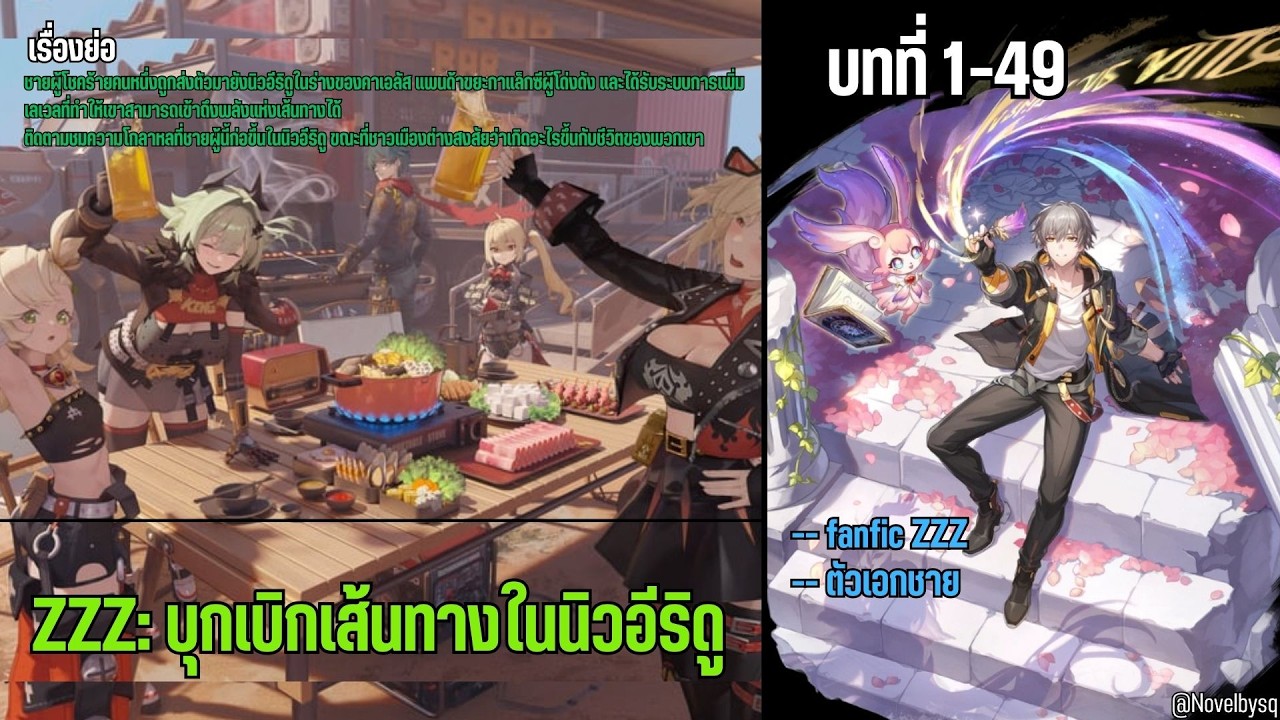 ZZZ: บุกเบิกเส้นทางในนิวอีริดู ตอนที่ 1-49