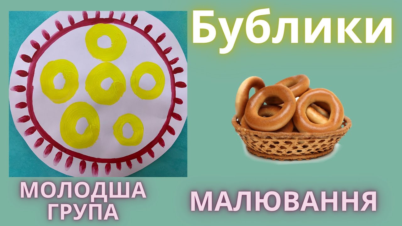 Малювання «Бублики»🥯Молодша група