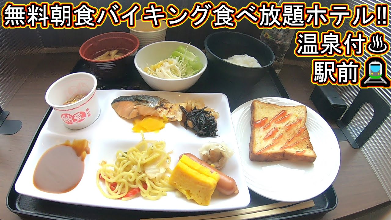 金沢 駅 宿泊 格安 コスパ 無料 朝食 バイキング AB ホテル 温泉 大浴場