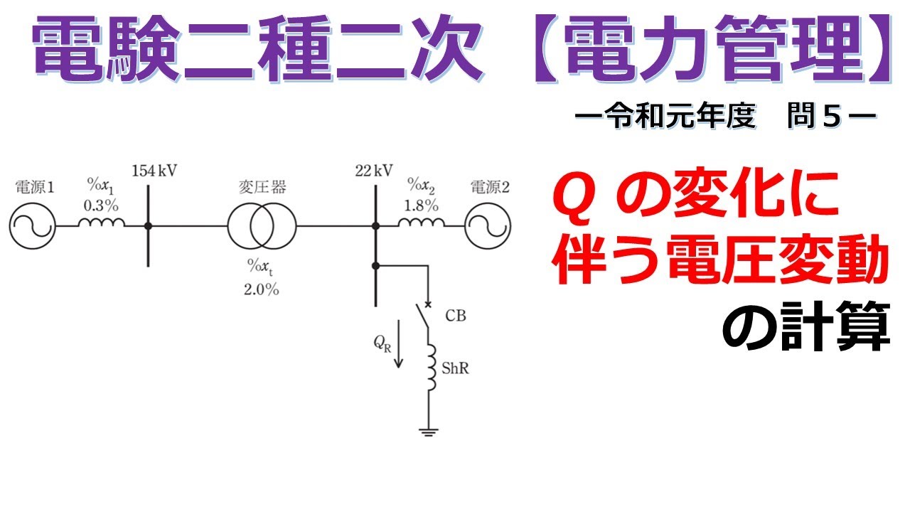 【電験二種二次 電力管理 （令和元年 問5）】無効電力の変化に伴う電圧変動の計算（過去問徹底解説）