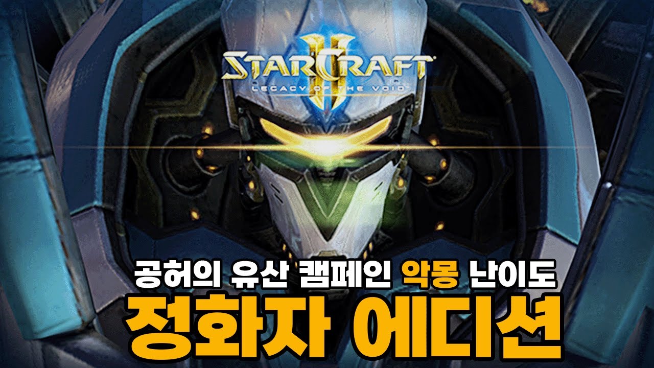 역대급 극악의 난이도! 정화자 프로토스로 플레이 하는 공허의 유산 캠페인!