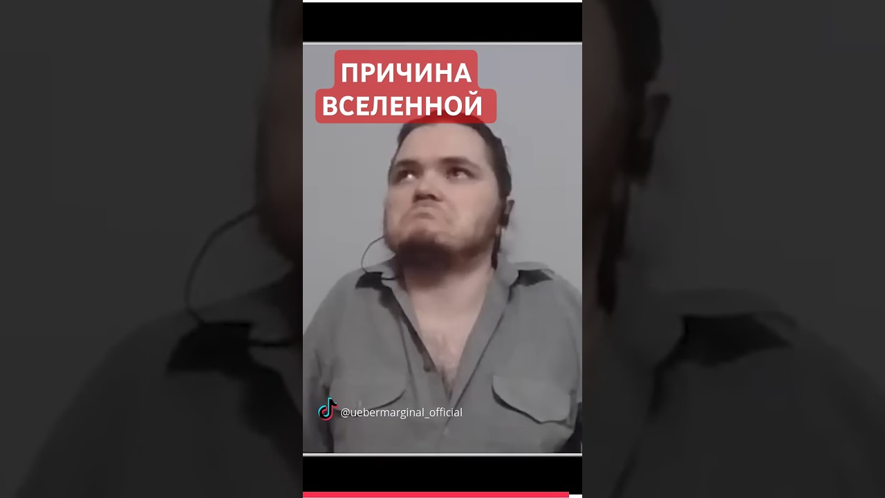У Вселенной Есть Причина? #shorts #убермаргинал #философия