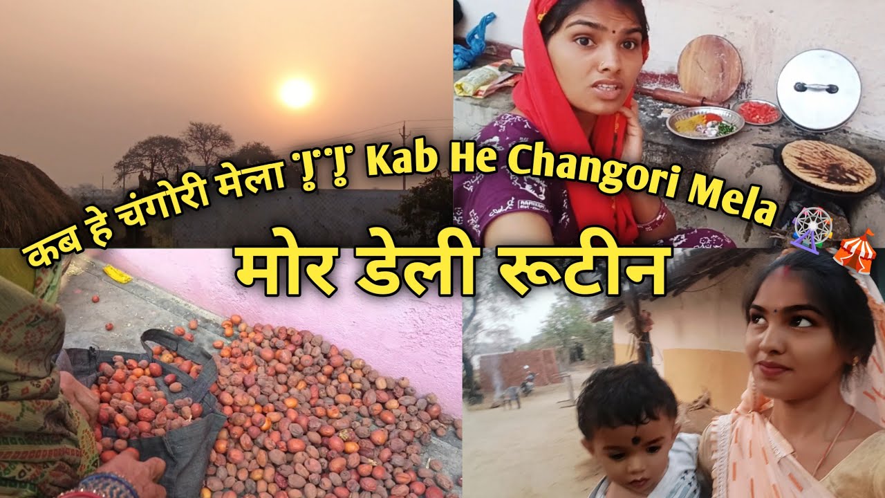 कब हे चंगोरी मेला || Kab He Changori Mela 🎡🎪|| Mor Daly Rutine 