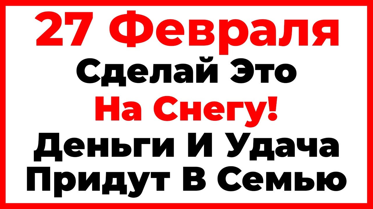 27 Февраля День Кирилла. Что Нельзя Делать Сегодня, Главные Запреты Дня!