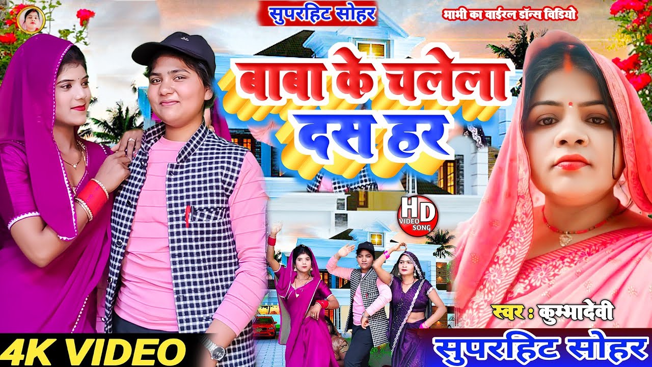 Sohar Geet!# बाबा के चलेला दस हर!