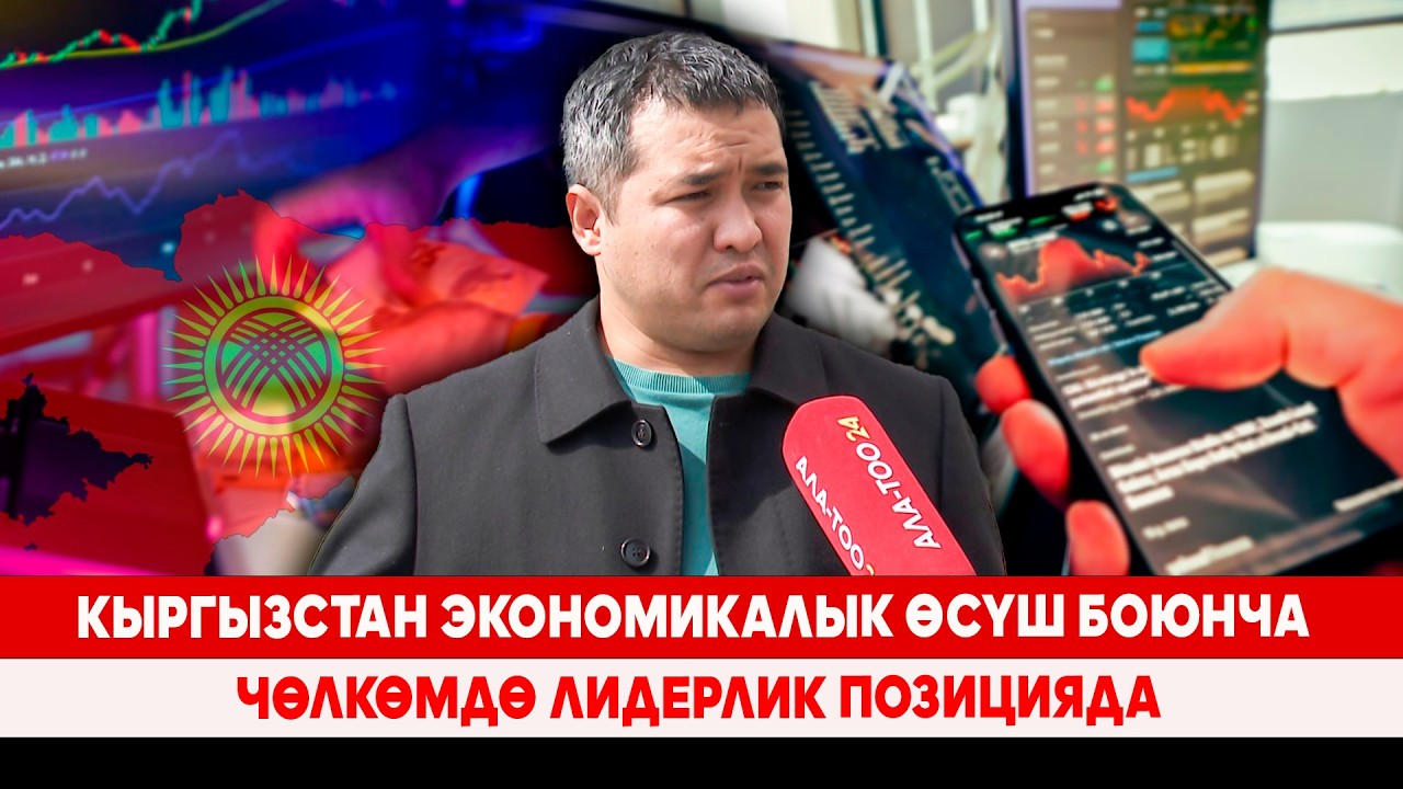 Кыргызстан экономикалык өсүш боюнча чөлкөмдө лидерлик позицияда