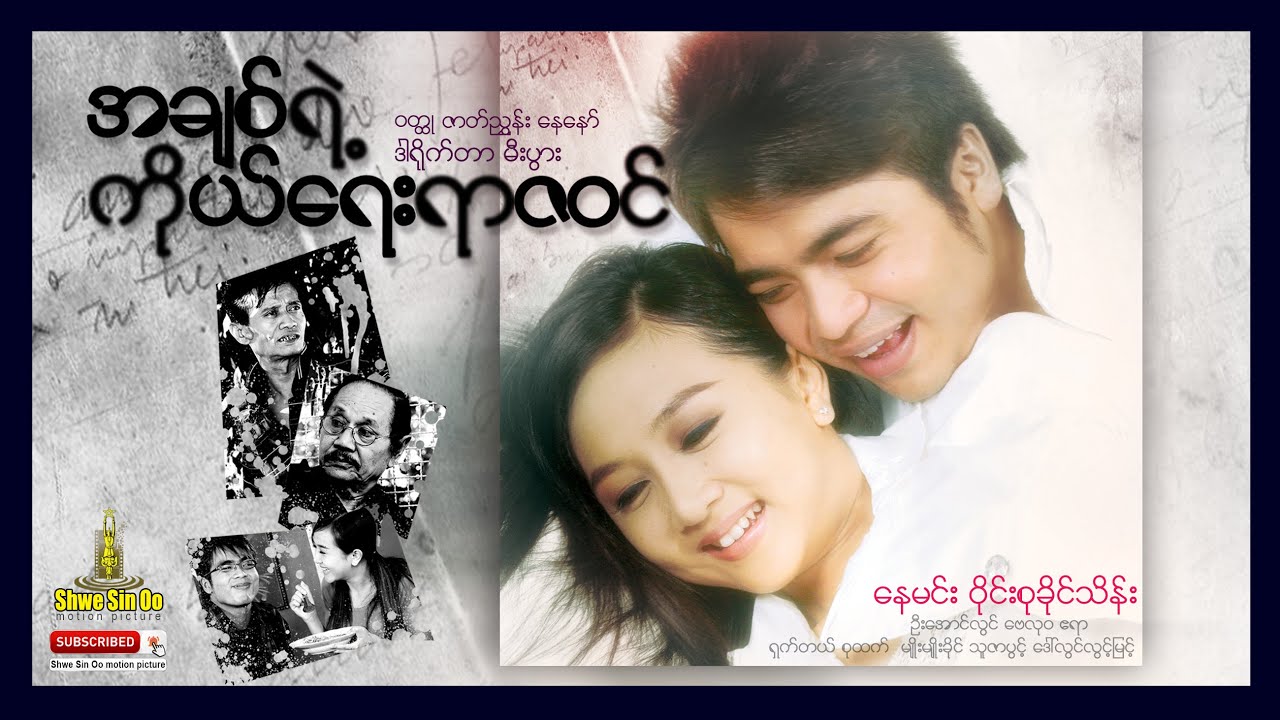 ရွှေစင်ဦးရုပ်ရှင် | အချစ်ရဲ့ကိုယ်ရေးရာဇ၀င် | Biography Of Love | မြန်မာဇာတ်ကား