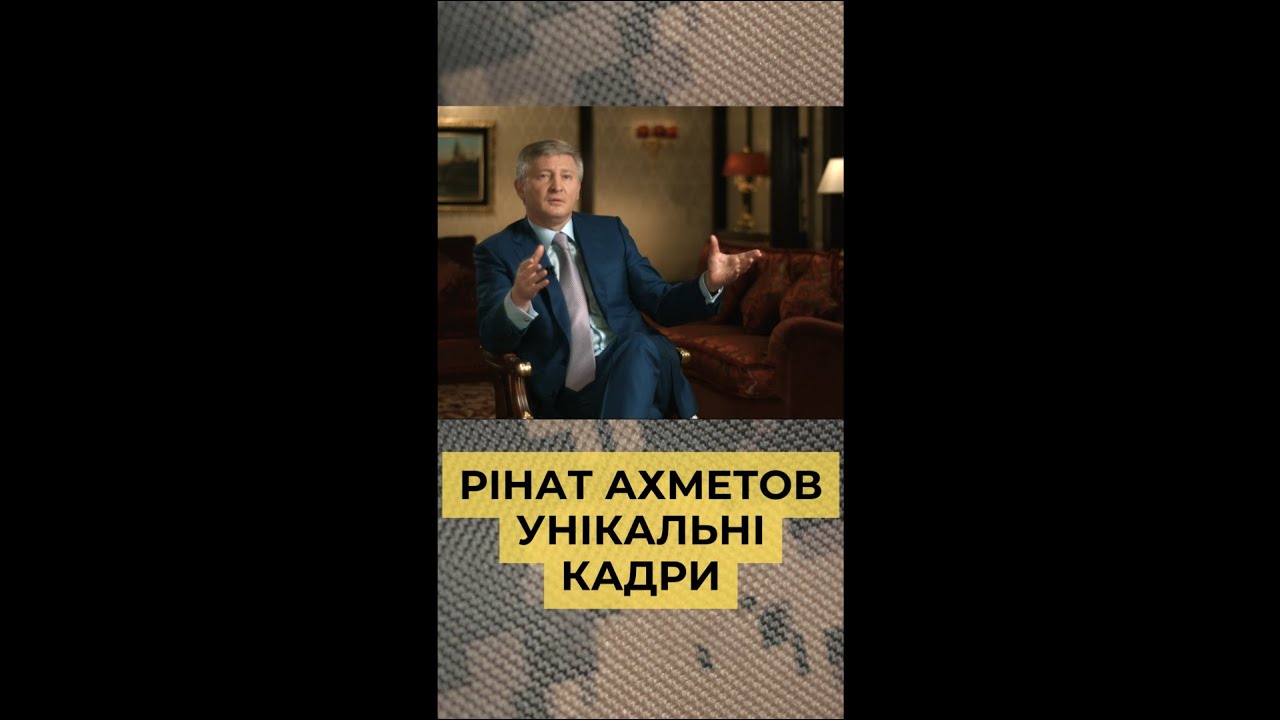 РІНАТ АХМЕТОВ. Це відео пояснює ВСЕ!