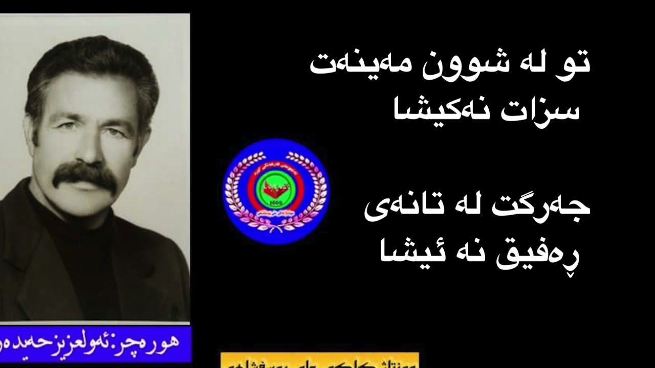 گلەیی لە فەڵەک وە دەنگ هورەچڕ ساحب سەبک زندەیاد عەولەزیز حەیدەری