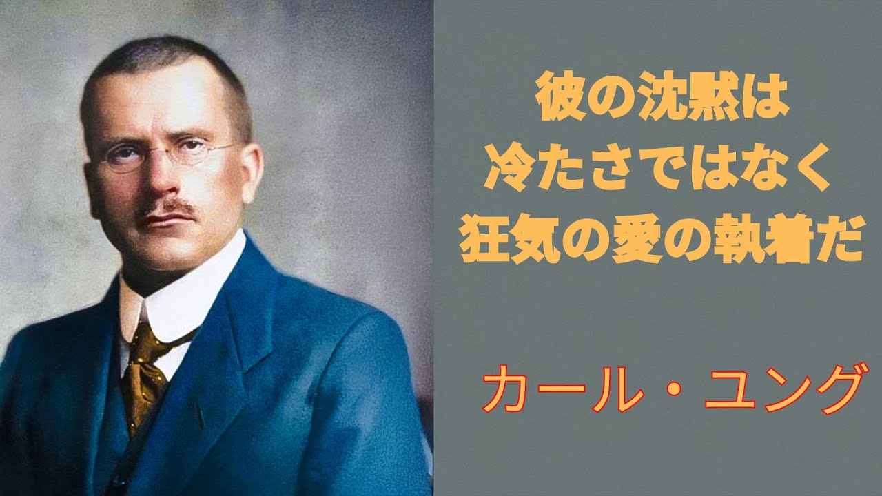 【衝撃の真実】「彼はあなたを愛しているのに、なぜ無視するのか？」｜ユング心理学が暴く“愛と恐怖の影” | カール・ユング