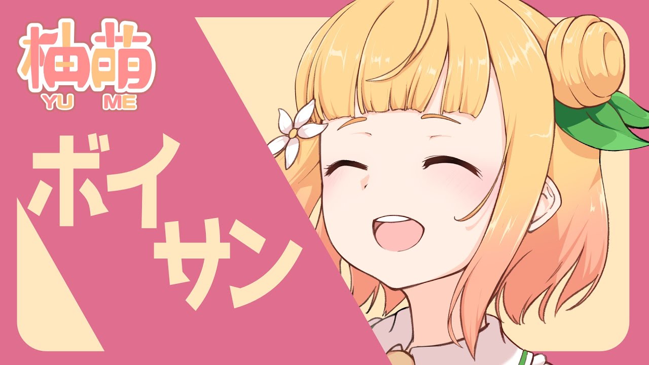 柚萌　毎日ボイスサンプル集まとめ【依頼ください！】