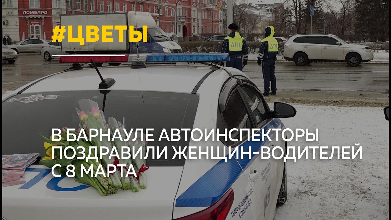 Автоинспекторы поздравили женщин-водителей с 8 Марта в центре Барнаула