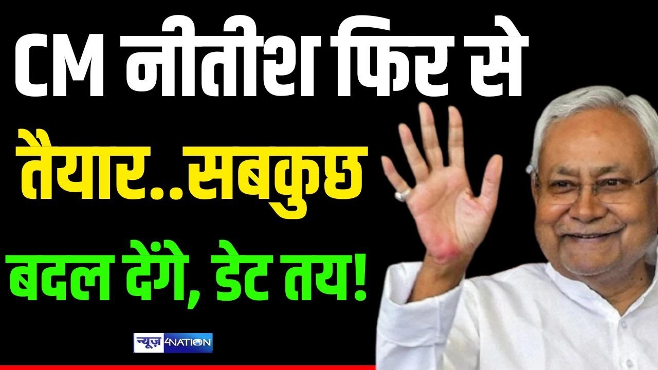 Nitish Kumar फिर से तैयार, सबकुछ बदल देंगे, डेट तय ! Bihar News | News4Nation