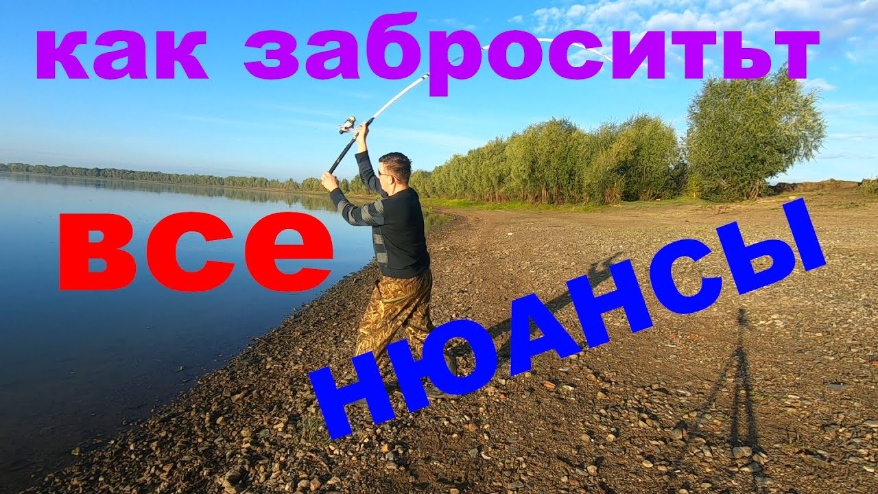 Как забросить фидер или донку все нюансы.Как не отстрелить приманку.