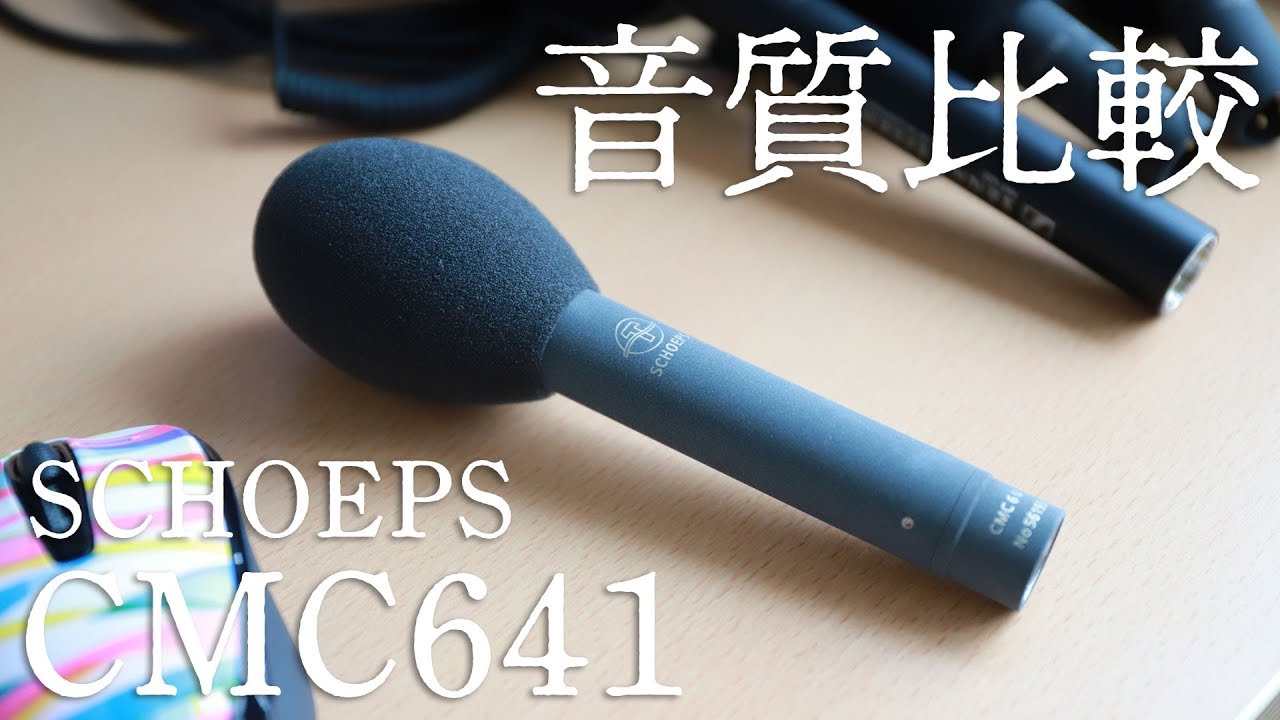 【総額65万円】高級マイク、自腹で音質比較テスト！MKH416を超えるマイクは現れるのか！