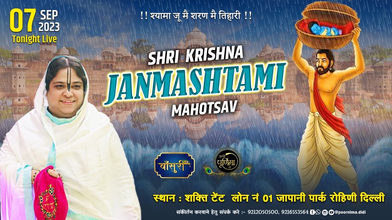 Live - श्री कृष्ण जन्मष्टमी महोत्सव | शक्ति टेंट, जापानी पार्क रोहिणी, दिल्ली  | 7.9.2023 | #बाँसुरी