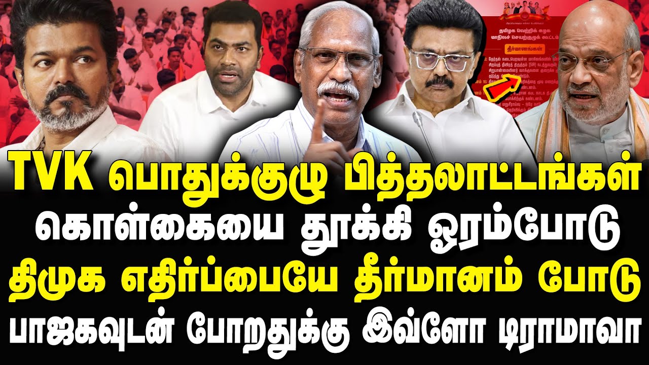 TVK பொதுக்குழு பித்தலாட்டங்கள்! உங்க பாஜக டீலிங் எனக்கு தெரியாதா? Ayyanathan Interview #tvkvijay