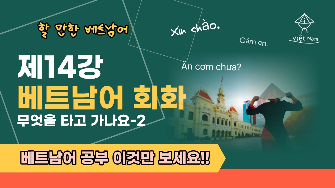 [제14강][베트남어 회화-무엇을 타고 가나요?02][무료강의] 왕초보도 쉽게 배우는 할만한 베트남어#베트남어 #베트남어회화 #베트남어공부