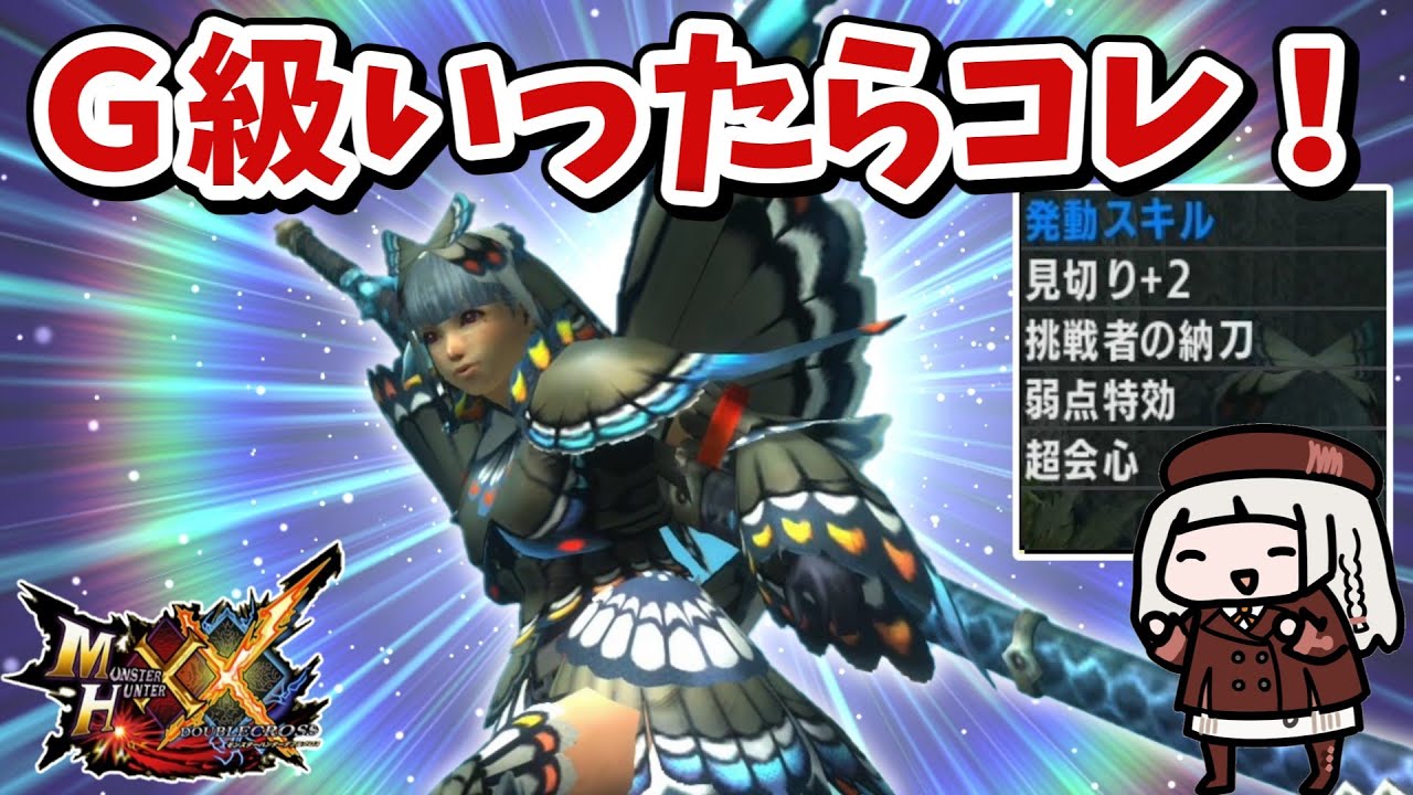 【MHXX】誰でもかんたんに作れてＧ級を無双できる剣士汎用装備がこちら！おまけで武器種別剣士おすすめ装備もあるよー【VOICEROID実況】