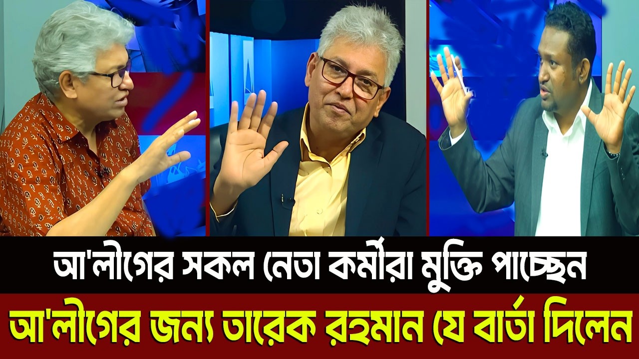 আ'লীগের সকল নেতা কর্মীরা মুক্তি পাচ্ছেন? Masud Kamal