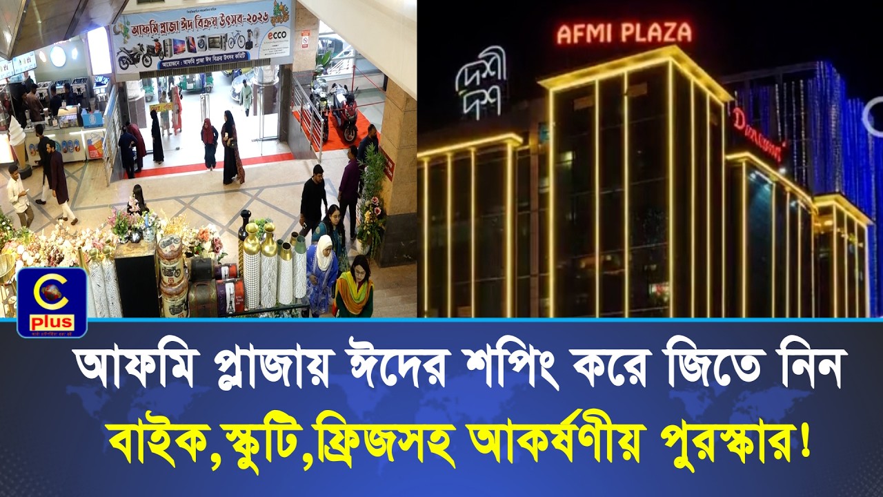 আফমি প্লাজায় শুরু হয়েছে 'ঈদ বিক্রয় উৎসব ২০২৬'। শপিং করলেই থাকছে আকর্ষণীয় পুরস্কার জেতার সুযোগ