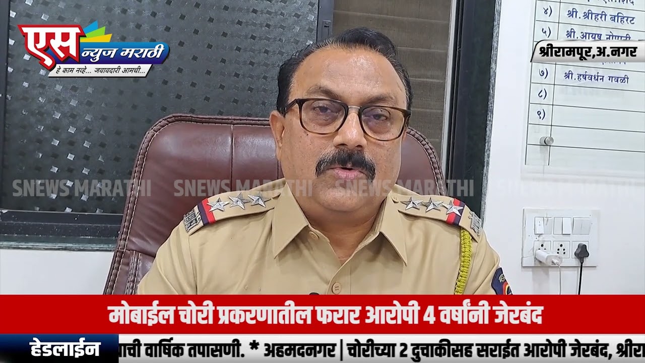 ४ वर्षांपासून गुन्ह्यातील फरार आरोपी,श्रीरामपूर पोलिसांच्या जाळयात.| SNEWS MARATHI