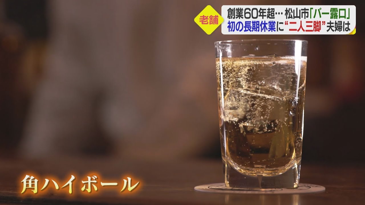 松山市二番町の老舗「バー露口」