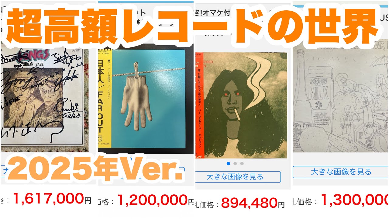2025年ヤフオク高額落札レコードTOP 10を見てみよう!(LP編）