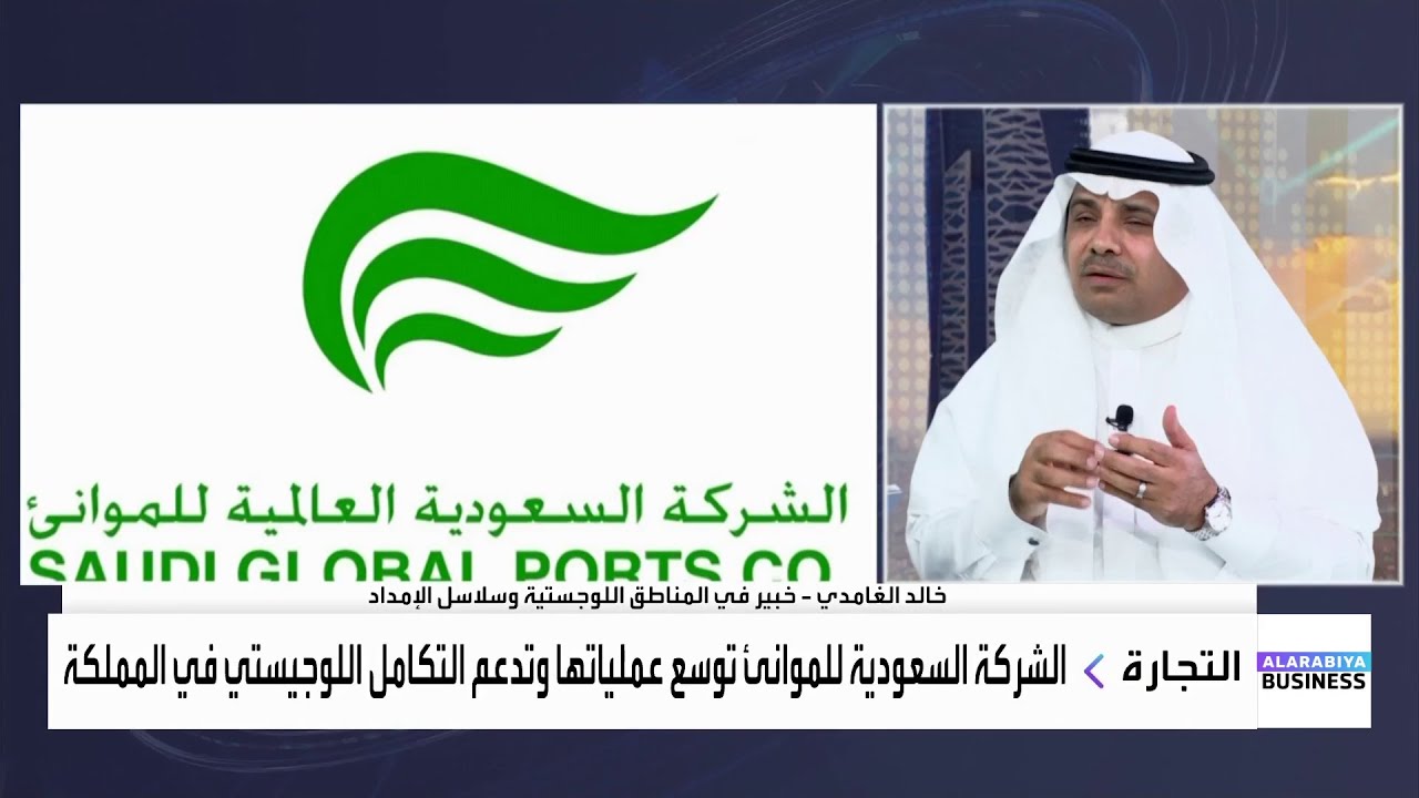 الشركة السعودية للموانئ توسع عملياتها وتدعم التكامل اللوجيستي في المملكة