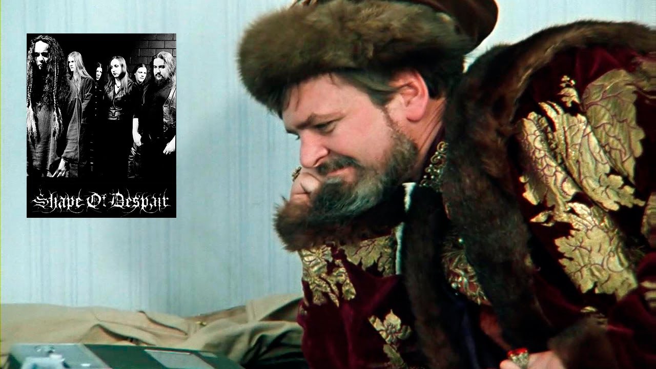 Иван Васильевич слушает Shape of Despair