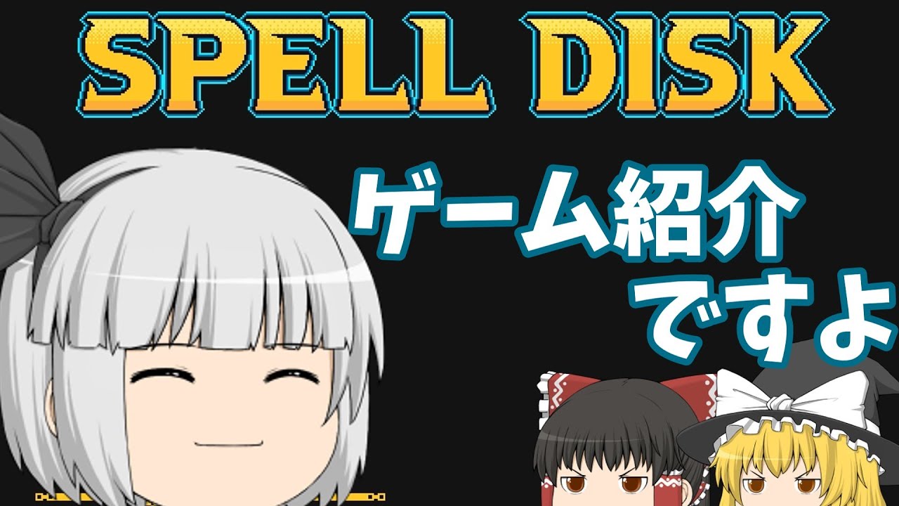 ようむのゲーム紹介　SPELL DISK 【ゆっくり実況】