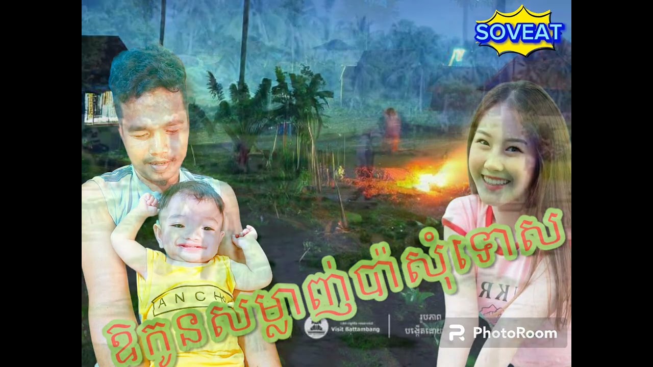 💞ឱកូនសម្លាញ់អោយប៉ាសុំទោស💞        🌾ចំរៀងបែបទេសភាពធម្មជាតិ🌷🌿