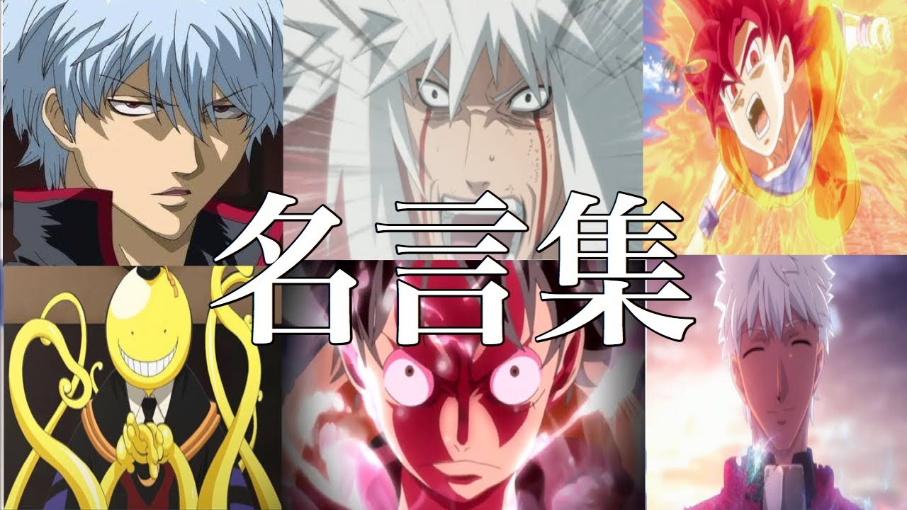 【心に刺さる！】✨アクション系アニメの名言・名シーン！✨【名言集】【MAD】【One day】