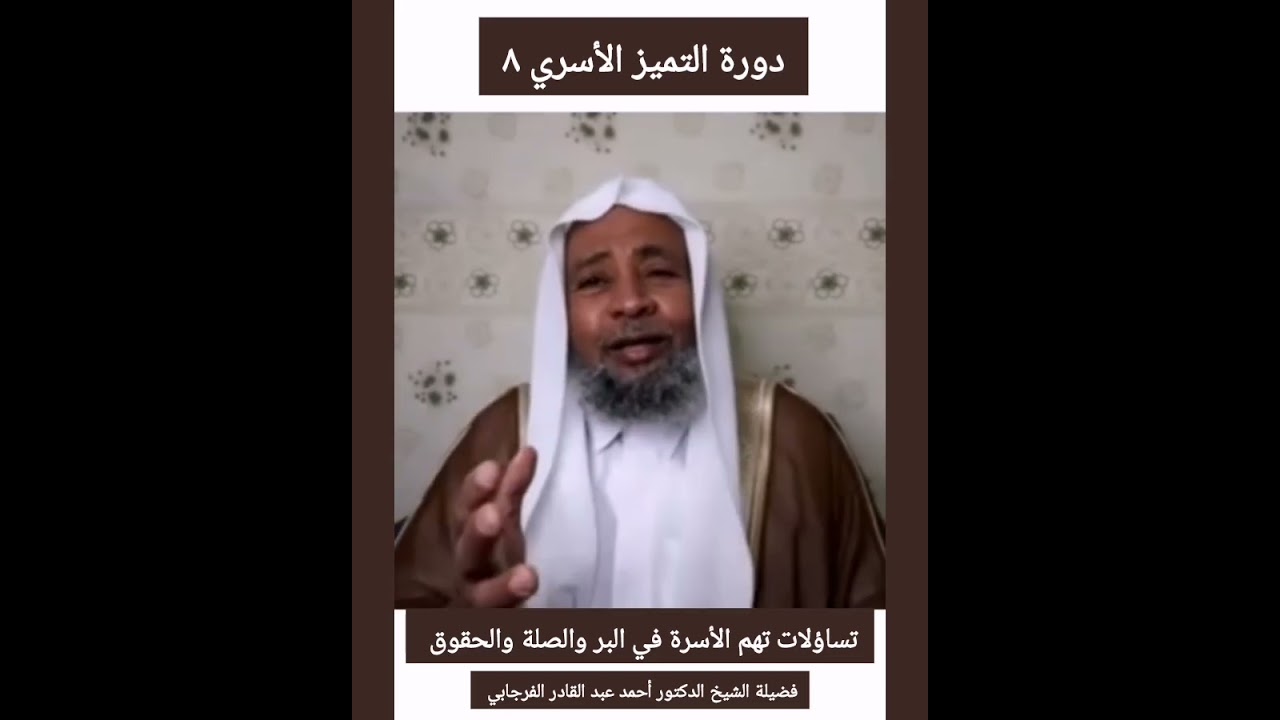 تساؤلات تهم الأسرة في البر والصلة والحقوق د. أحمد عبدالقادر الفرجابي 
