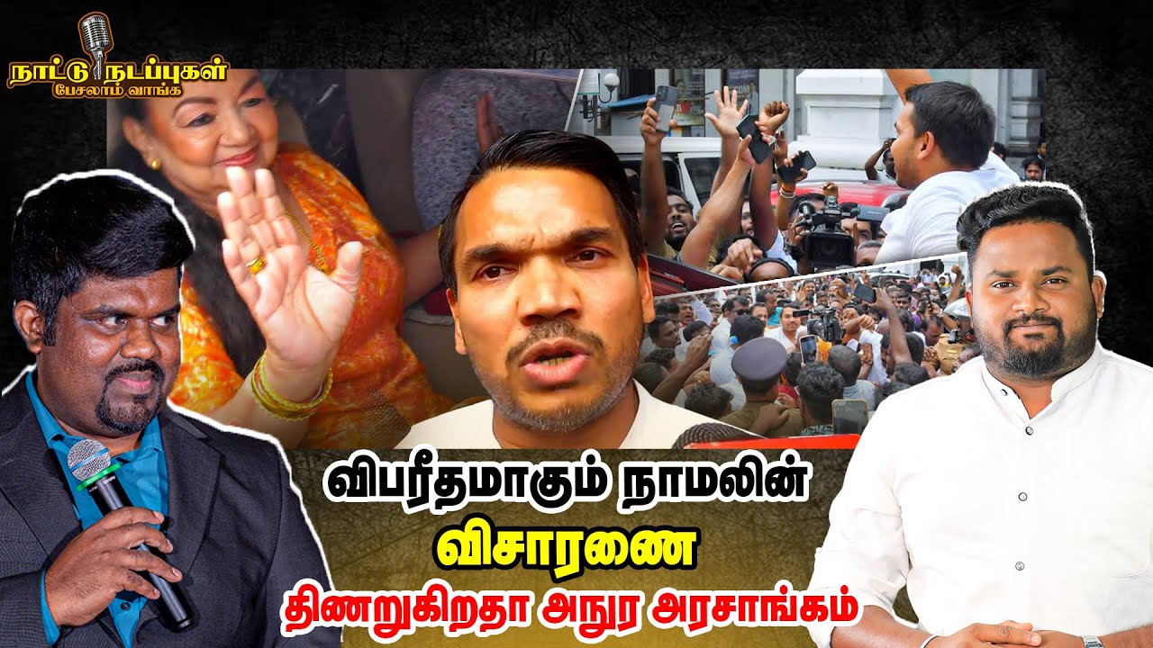 விபரீதமாகும் நாமலின் விசாரணை -  திணறுகிறதா அநுர அரசாங்கம்! - Naatu Nadappu