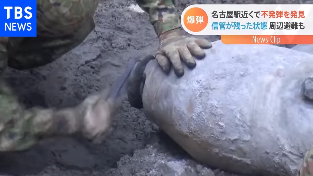 名古屋駅近くで不発弾を発見 信管が残った状態 周辺避難も