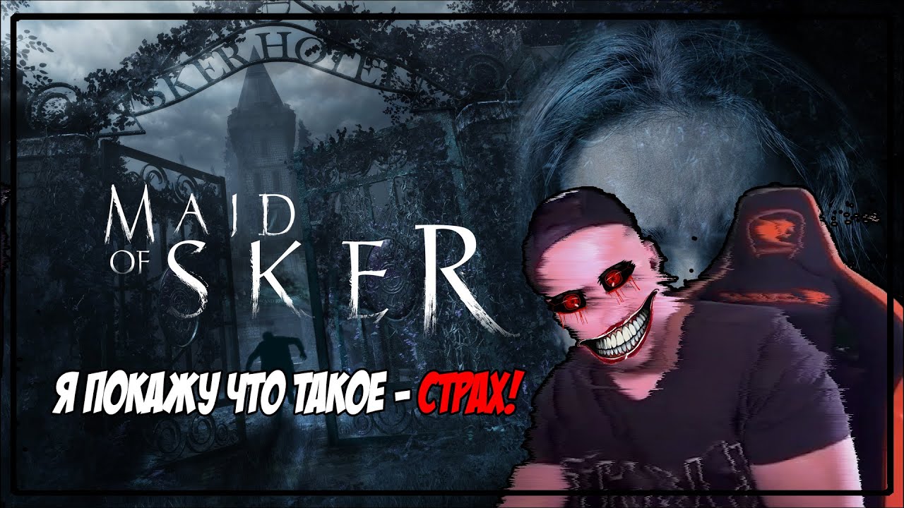 MAID OF SKER  | СКРИМАКИ И СМЕШНЫЕ МОМЕНТЫ С ИГРЫ | НАРЕЗКА SCREAMаков | DoozzeeR GamePlay | PS4