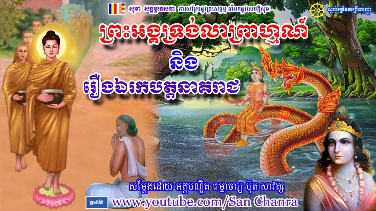 ព្រះអង្គទ្រង់លាព្រាហ្មណ៍ និង រឿងឯរកបត្តនាគរាជ - ប៊ុត សាវង្ស - Buth Savong