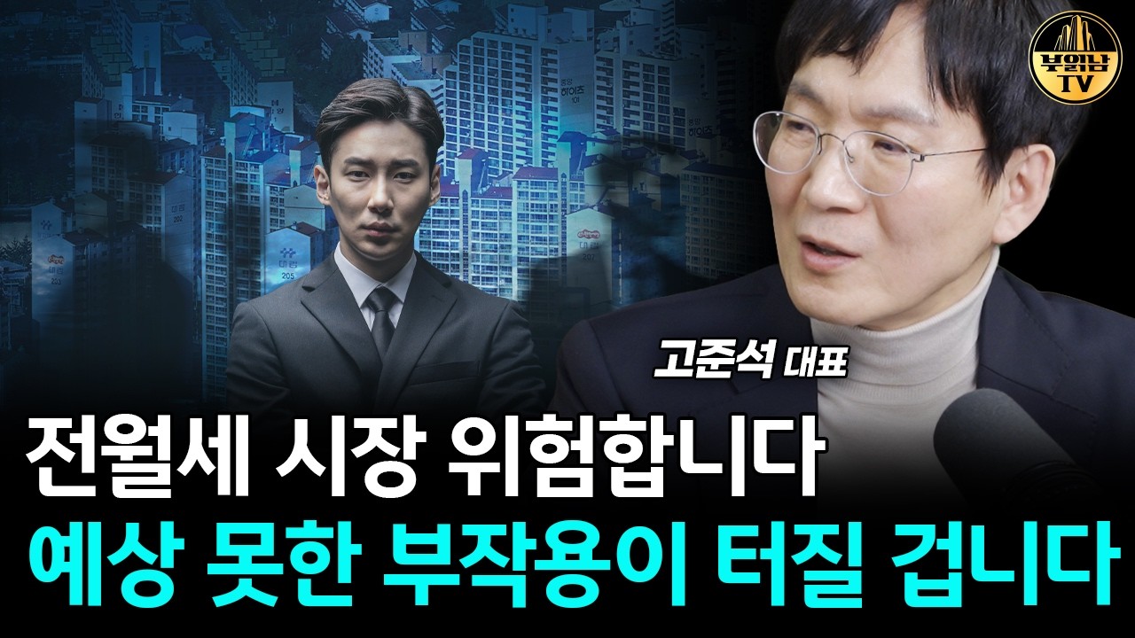 앞으로 전월세 시장에 나타나게 될 이상현상 [고준석 대표 3부]