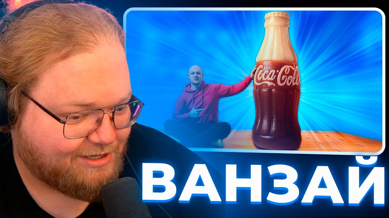 Т2Х2 СМОТРИТ - Я СДЕЛАЛ ГИГАНТСКУЮ ЖЕЛЕЙНУЮ Coca-Cola ВЕСОМ 270 кг.