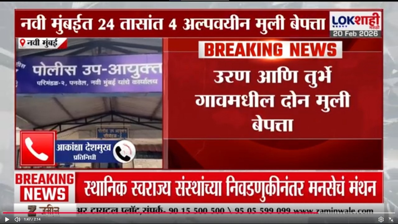 Navi Mumbai मध्ये 24 तासांत 4 अल्पवयीन मुली बेपत्ता; दोन सख्ख्या बहिणी बेपत्ता | Lokshahi Marathi