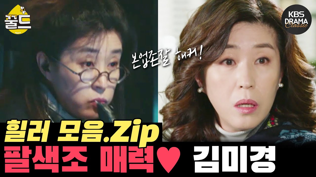 [꿀드] [힐러 모음.Zip] ＃3. 코믹·우아 뭐든 찰떡 소화하는 넘사벽 해커⌨️ 씬 스틸러 김미경 | KBS 방송