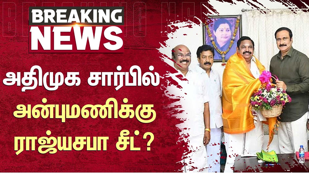 அதிமுக சார்பில் Anbumani-க்கு ராஜ்யசபா சீட்? | ADMK | NDA | TN Election 2026 | Sun News