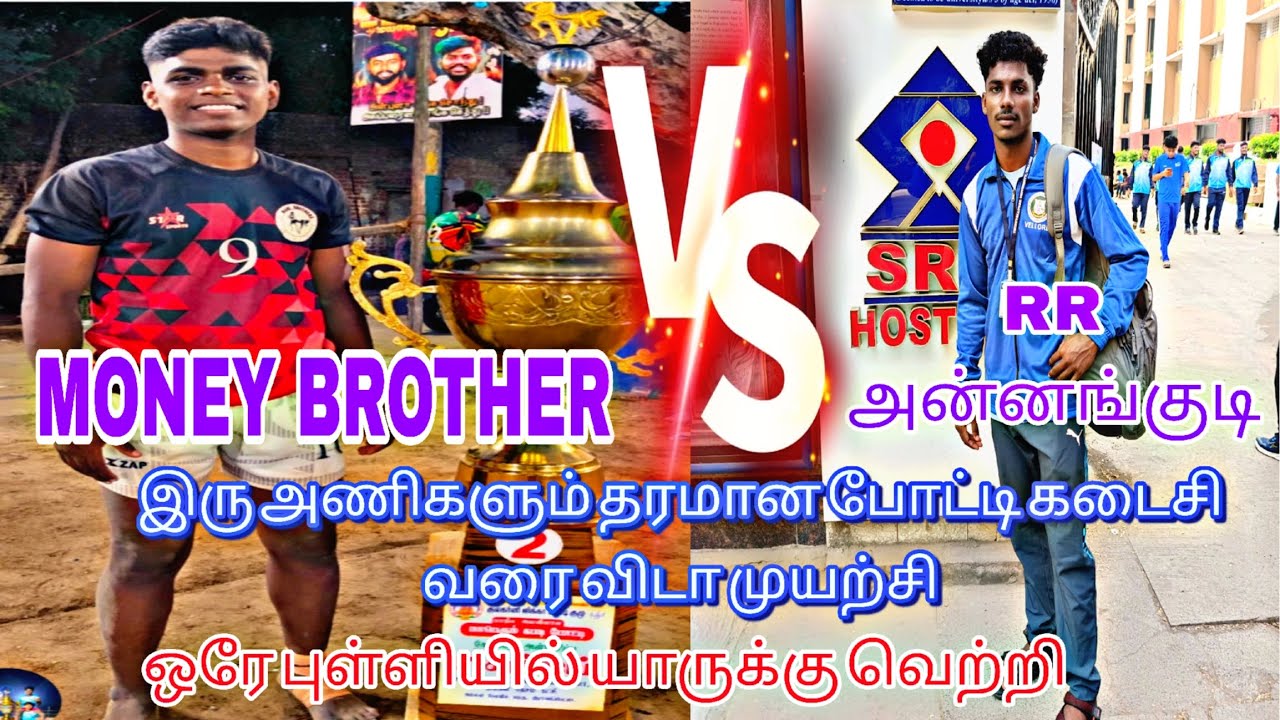 💂Q.F🔥RR அன்னங்குடி 💯vs 💥 MONEY BROTHER🤼 இடம்: பொன்னியம்மன்✨🧗🥰
